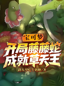 宝可梦：开局藤藤蛇，成就草天王