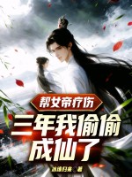  帮女帝疗伤三年，我偷偷成仙了
