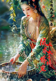  凤求凰之太子娇宠