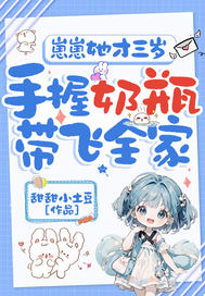  崽崽她才三岁，手握奶瓶带飞全家