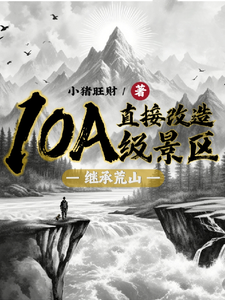 继承荒山：直接改造10A级景区