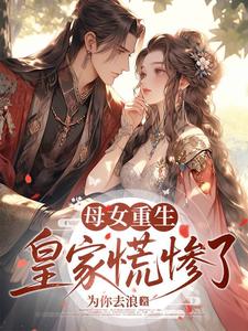 母女重生，皇家慌惨了