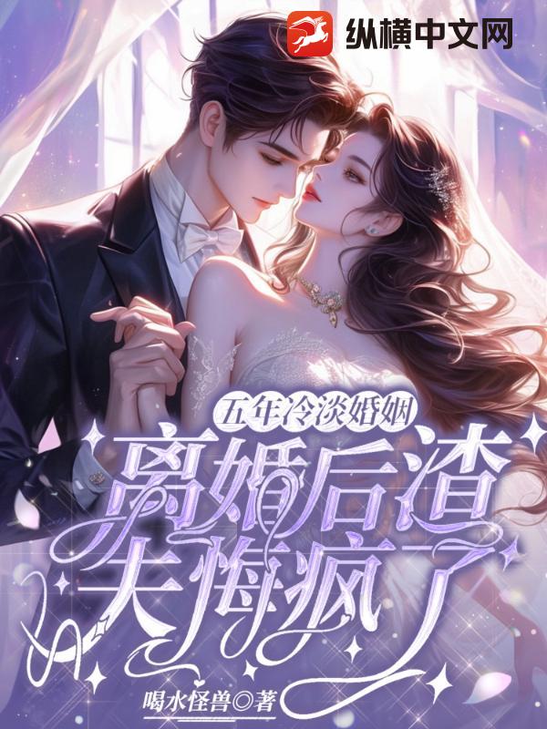  五年冷淡婚姻，离婚后渣夫悔疯了