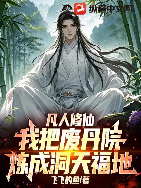  凡人修仙：我把废丹院炼成洞天福地
