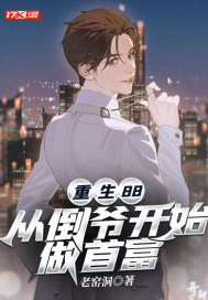  重生88，从倒爷开始做首富