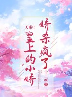 天啦！皇上的小娇娇杀疯了
