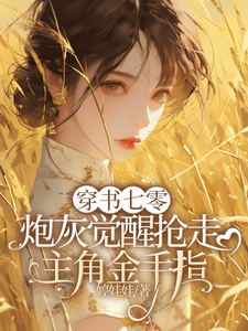 穿书七零炮灰觉醒抢走主角金手指