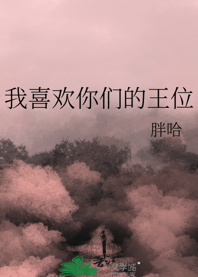  我喜欢你们的王位