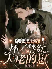  八零娇娇随军，怀了禁欲大佬的崽