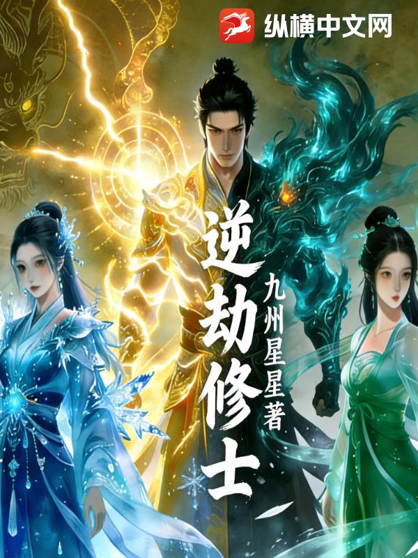  逆劫修士