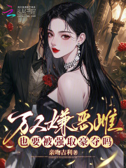 娇娇伪装恶雌，被兽校大佬强制宠