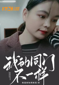  我的同门不一样