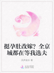 挺孕肚改嫁？全京城都在等我选夫