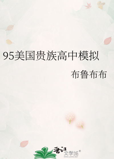  95美国贵族高中模拟