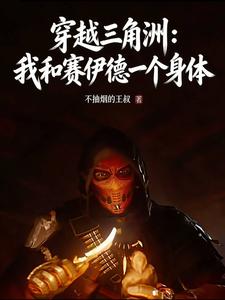 穿越三角洲：和赛伊德一个身体？