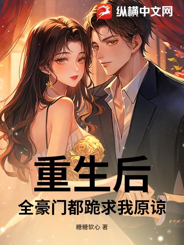 重生后，全豪门都跪求我原谅