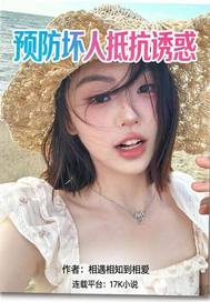预防坏人抵抗诱惑