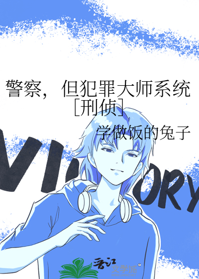 警察，但犯罪大师系统［刑侦］