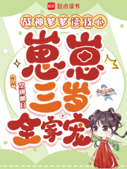 战神爹爹读我心，崽崽三岁全家宠