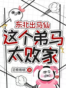东北出马仙：这个弟马太败家