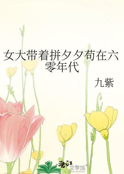  女大带着拼夕夕苟在六零年代