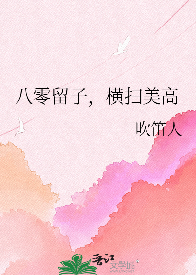  八零留子，横扫美高