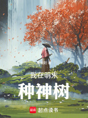  我在明末种神树
