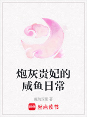 炮灰贵妃的咸鱼日常