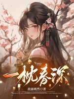 一枕春深