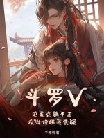 斗罗V：史莱克躺平王，众女修炼我变强