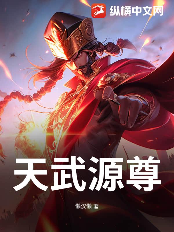  天武源尊