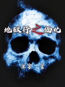  地狱行之缅北