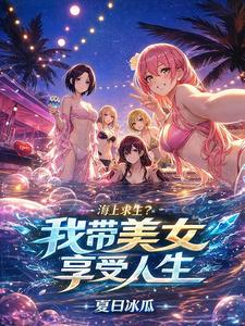 海上求生？我带美女享受人生