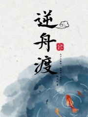  逆舟渡