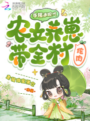 手镯通现代，农女养崽带全村炫肉
