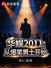 华娱2011：从爆笑男士开始