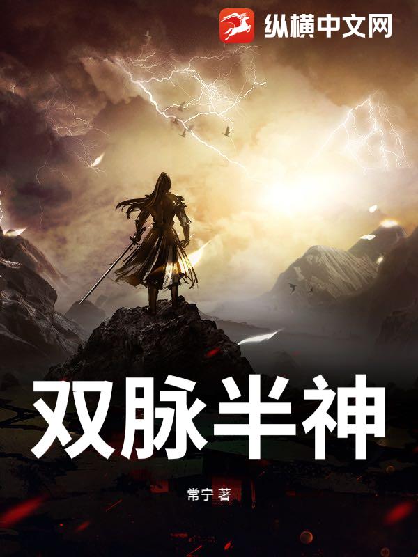 双脉半神