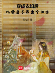穿成农妇后，我带皇子养出个女帝