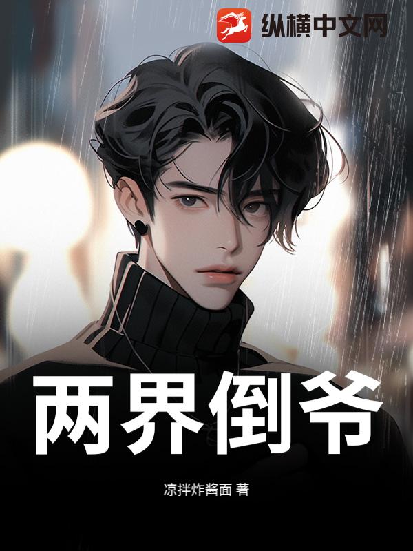 两界倒爷