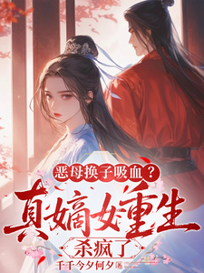 恶母换子吸血？真嫡女重生杀疯了
