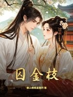 囚金枝