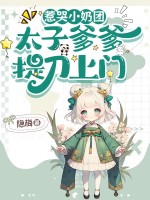 惹哭小奶团，太子爹爹提刀上门！